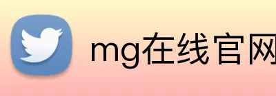 mg在线官网 Logo